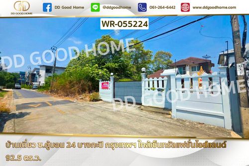 บ้านเดี่ยว ซ.คู้บอน 24 บางกะปิ กรุงเทพฯ ใกล้เซ็นทรัลแฟชั่นไอส์แลนด์ WR-055224