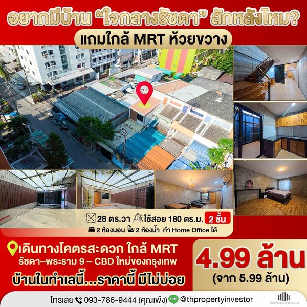 Best Price in Pattaya!!!Rare Opportunity – House in Central Ratchada, Close to MRT Huai Khwang 2-storey home on 28 sq.wah land, with 180 sq.m. usable space in the heart of Ratchada — rare land in this prime area.