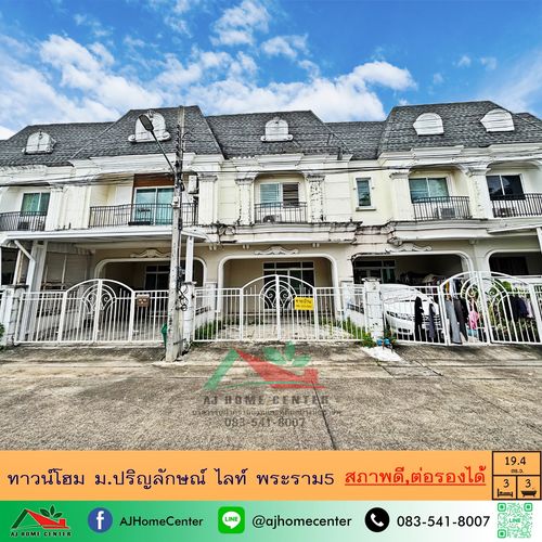 ขายทาวน์โฮม19.4ตรว. ม.ปริญลักษณ์ ไลท์ พระราม5 จัดกู้ฟรี ราคาพร้อมคุย