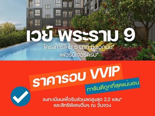 𝗩𝗮𝘆 𝗥𝗮𝗺𝗮𝟵 คอนโดใหม่ ใจกลางพระราม 9 แต่งครบ พร้อมอยู่ การันตีห้องสวย ราคารอบแรก ดีที่สุด💯 ของแถมส่วนลดจัดเต็ม 📱โทร 𝟬𝟵𝟮-𝟴𝟬𝟴-𝟴𝟴𝟵𝟵
