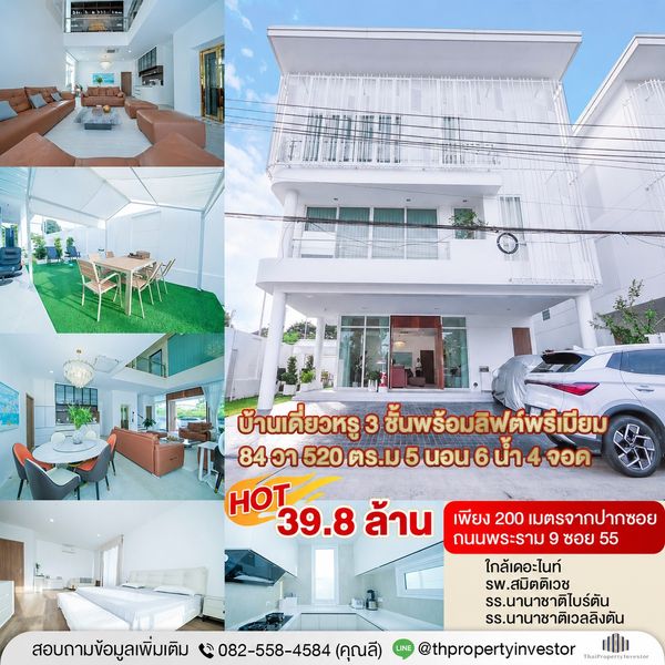เพียง 200 เมตรจากปากซอย ! บ้านใหม่ หลังมุม 84 ตร.วา ! ขายบ้านเดี่ยวหรู 3 ชั้นพร้อมลิฟต์พรีเมียม ย่านพระราม 9 ซอย 55 ! 4 นอน 5 น้ำ 4 จอด พร้อมห้องแม่บ้าน !ใกล้เดอะไนท์ , รพ.สมิตติเวช และโรงเรียนนานาชาติ ไบร์ตัน ,เวลลิงตัน ! ด่วนมาก