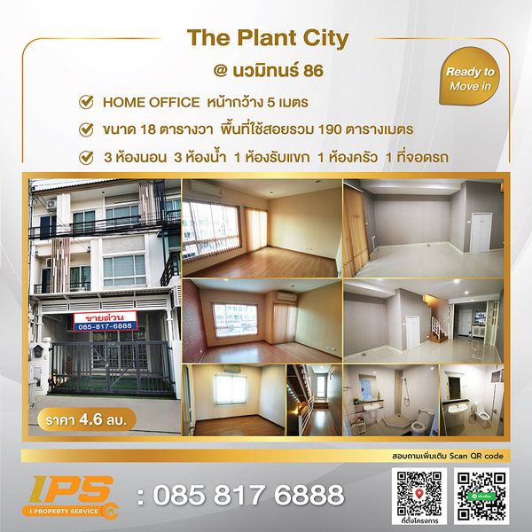ขายโฮมออฟฟิต 3 ชั้น ซ.นวมินทร์86  โครงการ เดอะแพลนท์ ซิตี้