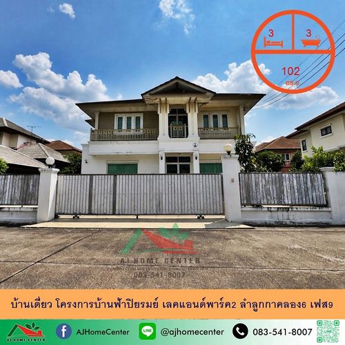 ขายบ้านเดี่ยว102ตรว. โครงการบ้านฟ้าปิยรมย์ เลคแอนด์พาร์ค2 ลำลูกกาคลอง6 เฟส9 ราคาพร้อมคุย .