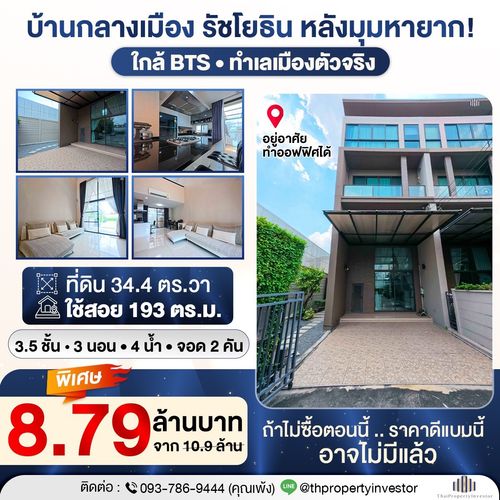 บ้านกลางเมืองรัชโยธิน ทำเลศักยภาพ ใกล้ BTS พร้อมใช้ชีวิตระดับเมือง!! ขายถูกบ้านกลางเมืองหลังมุมขนาด 34.4 ตร.วา ใช้สอย 193 ตร.ม.บ้านแบบนี้คนหามีเยอะ แต่ของมีไม่พอใครไวได้ก่อน !! 