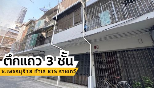ขายถูก ตึกแถว 3 ชั้น ในซอยเพชรบุรี 18 ทำเล BTS ราชเทวี เดินเพียง 400 เมตร เนื้อที่ที่ดิน 9 ตารางวา  • พื้นที่ใช้สอย 105 ตารางเมตร  • หน้ากว้างประมาณ 3.7 เมตร