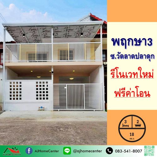 Townhouse for sale, 2 floors, 18 sq m., Pruksa Village 3, Soi Wat Lat Pla Duk, newly renovated, free transfer fee.