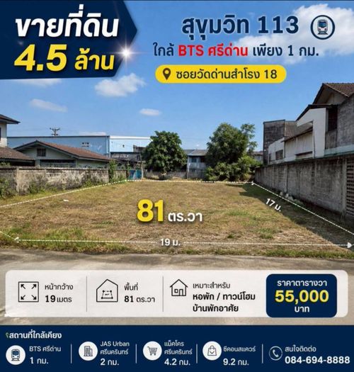 🔥 4.5 ล้านบาท! ที่ดินสุขุมวิท 113 ใกล้ BTS ศรีด่าน เพียง 1 กม. 📍 ซอยวัดด่านสำโรง 18 📐 เนื้อที่ 81 ตร.วา ✨ หน้ากว้าง ~19 เมตร 💥 ราคาเพียง 55,000 บาท/ตร.วา 💥 ทำเลศักยภาพ เข้าออกได้หลายทาง (ลาซาล | แบริ่ง | ศรีนครินทร์) Tel. 084-694-8888