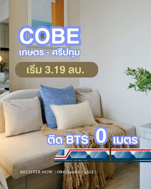 COBE Kaset - Sripatum คอนโดใหม่ 0 เมตร BTS บางบัว ใกล้ม.ศรีปทุม / ม. เกษตร Ready to move in เริ่ม 3.19 ลบ. โทรฝ่ายขายโครงการ 0845546165