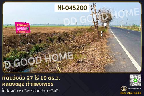 ที่ดินวังบัว 27 ไร่ 19 ตร.ว. คลองขลุง กำแพงเพชร ใกล้องค์การบริหารส่วนตำบลวังบัว NI-045200