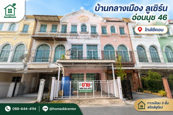 ขายทาวน์โฮม อ่อนนุช 46  บ้านกลางเมือง ลูเซิร์น สุขุมวิท  สวนหลวง ใกล้ BTS อ่อนนุช และ รถไฟฟ้าสายสีเหลือง ศรีนุช สภาพนางฟ้า ต่อเติมครบ “เข้าอยู่ได้ทันที“