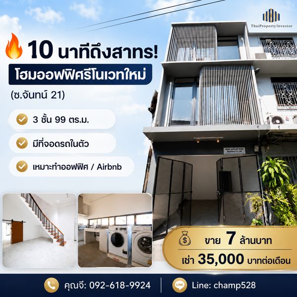 10นาทีถึงสาทร!! ในราคาต่ำกว่า 10 ล้าน ขายด่วน!! โฮมออฟฟิศ ตึก รีโนเวทใหม่ 12 ตารางวา มีที่จอดรถ ซอยจันทน์ 21 ถนนจันทน์  ใกล้ นาราธิวาส ช่องนนทรี สาทร เหมาะอยู่อาศัย ทำโฮมออฟฟิศ ใจกลางเมือง !! 