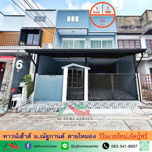 ขายทาวน์เฮ้าส์21ตรว. ม.ณัฐกานต์ สายไหม64 รีโนเวทใหม่ทั้งหลัง จัดกู้ฟรี