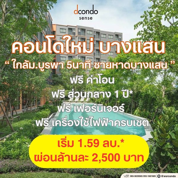 Dcondo sense condo near Burapha University Promotion for this month only! Starting at 1.59 million baht* full of free gifts 📞 093-1681685 / 065-5639565 🟢 LINE : @wsrcondo
