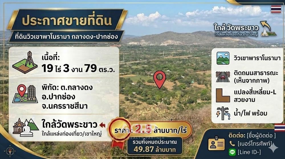 ขายที่ดินเปล่า 19 ไร่ 379 ตร.ว. ต.กลางดง อ.ปากช่อง นครราชสีมา วิวเขาพาโนรามา 