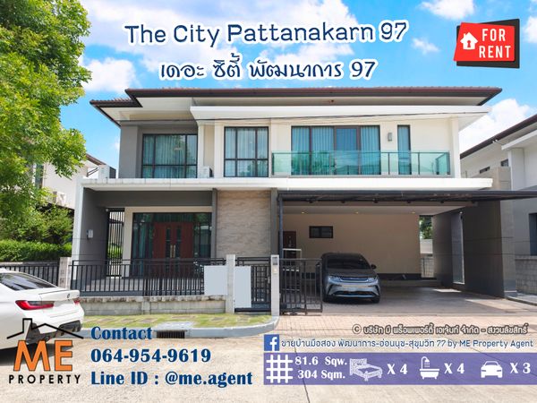 ให้เช่า บ้านเดี่ยวหลังใหญ่ เดอะ ซิตี้ The City พัฒนาการ 97 ความเป็นส่วนตัว ฟังก์ชันครบ พร้อมอยู่ โทร 064-954-9619 (RBO14-81)