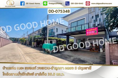 บ้านแฝด เดอะ แพลนท์ วงแหวน-ลำลูกกา คลอง 5 ปทุมธานี ใกล้ตลาดมั่งมีทรัพย์ มาร์เก็ต DD-075348