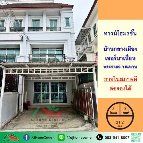 ขายทาวน์โฮม3ชั้น 21.2ตรว. โครงการ บ้านกลางเมือง เออร์บาเนี่ยน พระราม9-วงแหวน สภาพดี ต่อรองได้