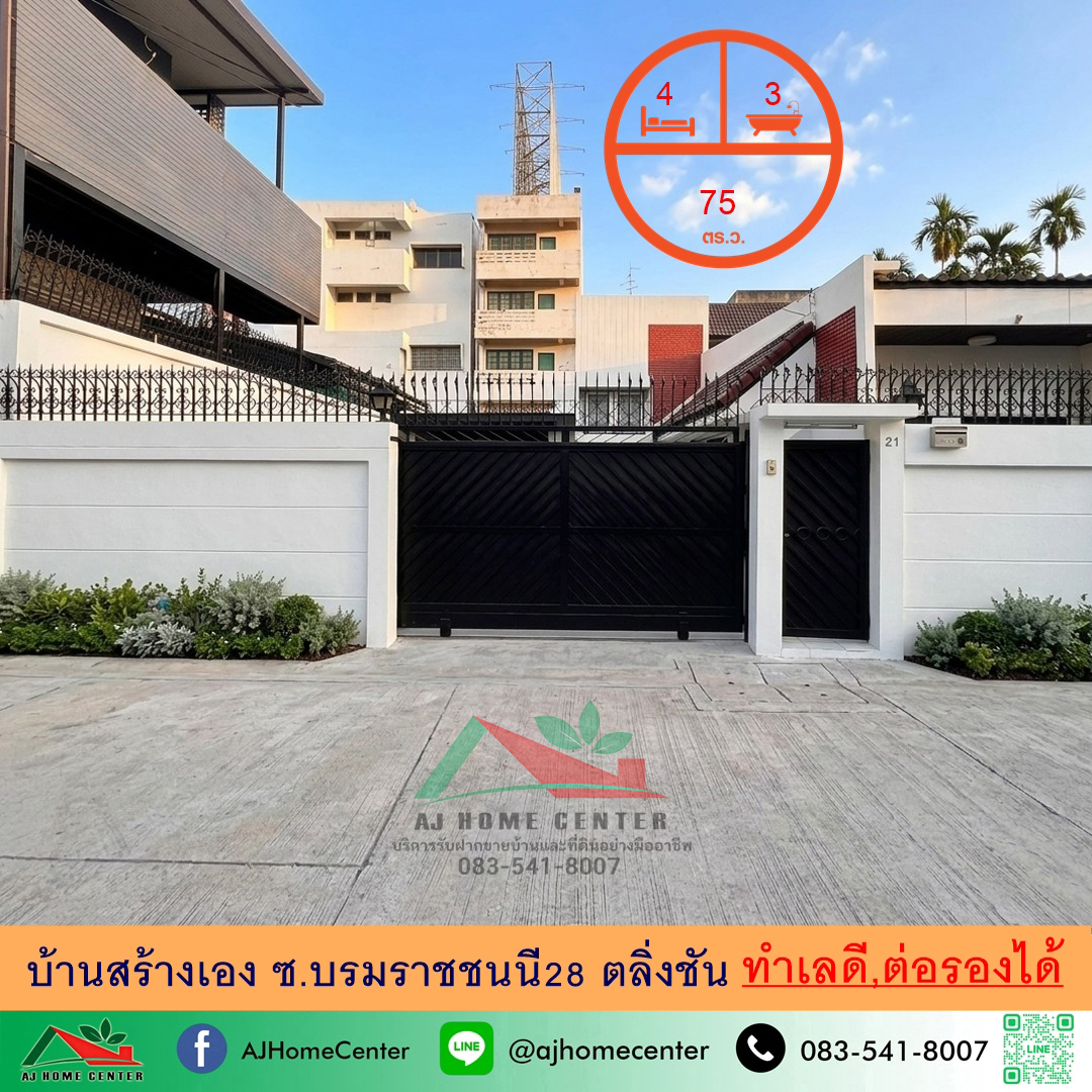ขายบ้านสร้างเอง75ตรว. ซ.บรมราชชนนี28 ตลิ่งชัน ทำเลดี ราคาพร้อมคุย