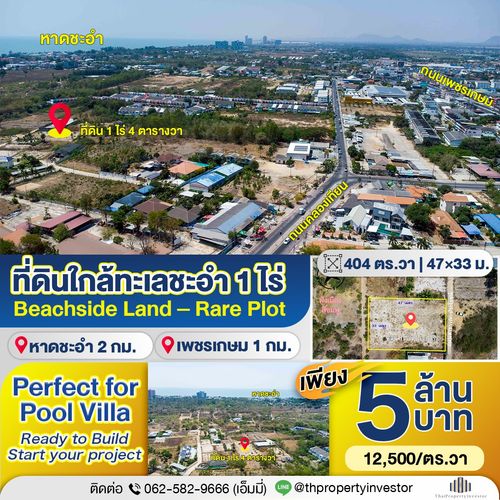 ที่ดินชะอำ 1 ไร่ ใกล้หาดเพียง 2 กม. | รูปแปลงสวย 47×33 ม. ซอยคลองเทียน 4 | เหมาะสร้าง Pool Villa หรือบ้านพักตากอากาศ