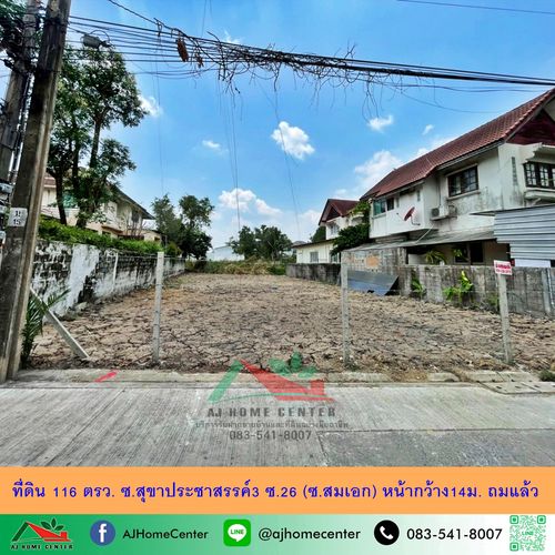 ขายที่ดิน116ตรว. ถมแล้ว ผังสีเหลือง หน้ากว้าง14ม. ซ.สุขาประชาสรรค์3 ซ.26 (ซ.สมเอก) 
