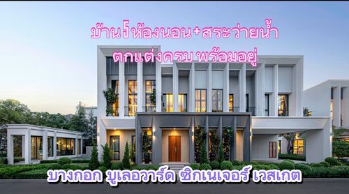 บ้าน5 นอนแต่งครบ+สระว่ายน้ำ ที่ดินใหญ่สุด 4 ที่จอด บางกอก บูเลอวาร์ด ซิกเนเจอร์ เวสต์เกต