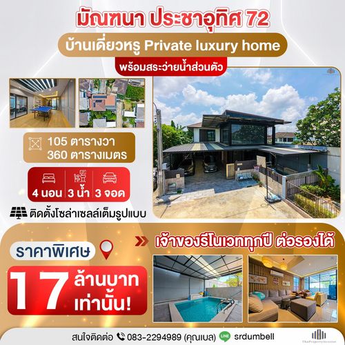 บ้านเดี่ยวหรู Private Living หลังมุม มัณฑนา ประชาอุทิศ 72 สำหรับครอบครัว