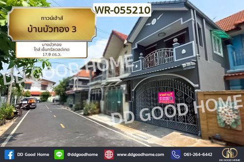 ทาวน์เฮ้าส์ บ้านบัวทอง 3  ใกล้เซ็นทรัลเวสต์เกต ฝนตกน้ำไม่ท่วม!! WR-055210 