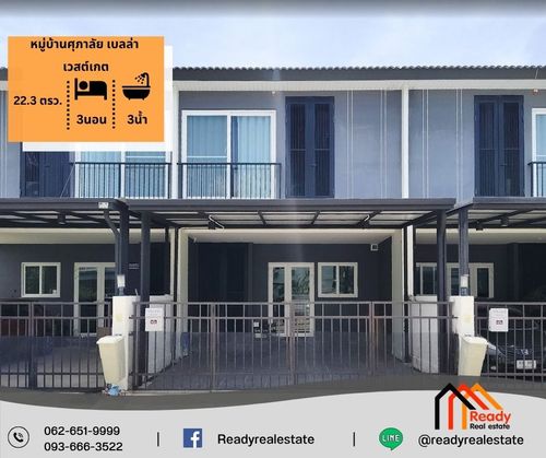 ขายทาวน์โฮม 2 ชั้น 22.3 ตร.ว หมู่บ้านศุภาลัย เบลล่า เวสต์เกต