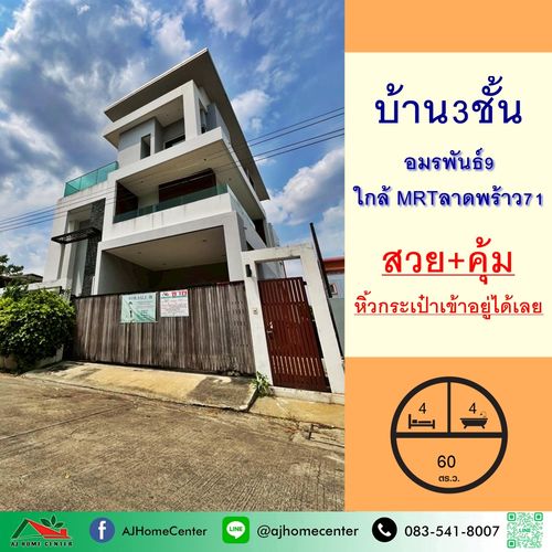 ขายบ้านเดี่ยว3ชั้น 60ตรว. ม.อมรพันธ์9 ใกล้ MRTลาดพร้าว71 สวยคุ้มพร้อมอยู่
