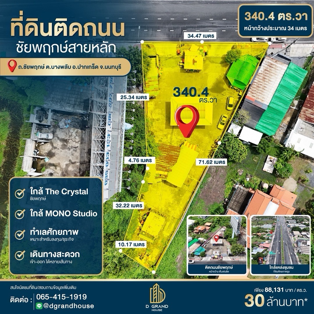 ขายที่ดิน 340.4 ตร.ว. ติดถนนชัยพฤกษ์สายหลัก ทำเลศักยภาพ