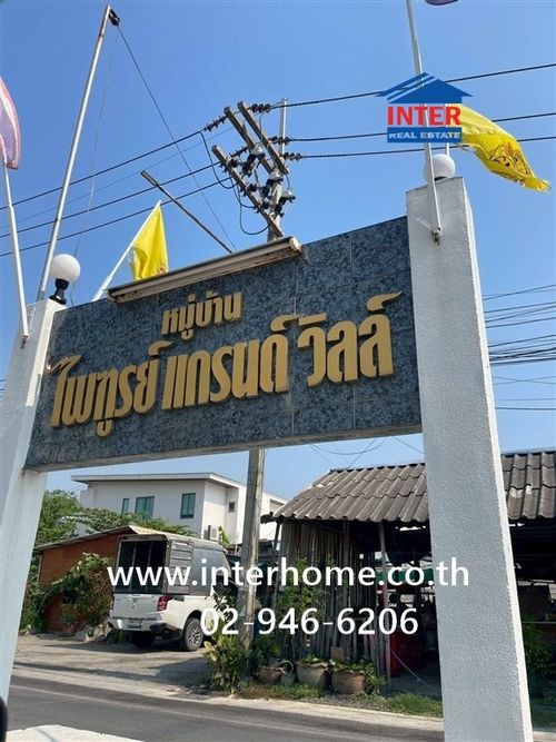 ทาวน์เฮ้าส์ 2 ชั้น 18 ตร.ว. หมู่บ้านไพทูรย์แกรนด์วิลล์ ถนนกาญจนาภิเษก ถนนหมายเลข307 เมืองปทุมธานี ปทุมธานี