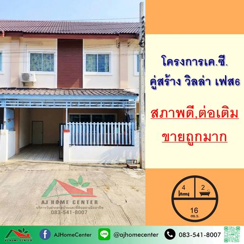 ขายถูกมาก ทาวน์เฮ้าส์16ตรว. ม.เค.ซี.คู่สร้าง วิลล่า เฟส6 สภาพดีต่อเติมครบพร้อมอยู่