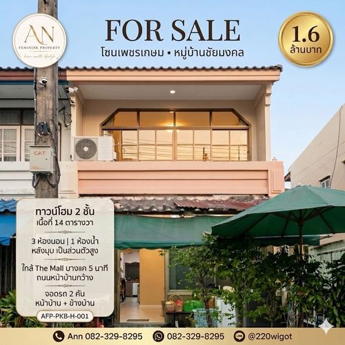 ขายทาวน์โฮมหลังมุม 2 ชั้น หมู่บ้านชัยมงคล โซนเพชรเกษม ทำเลดี ใกล้ MRT หลักสองและ The Mall บางแค