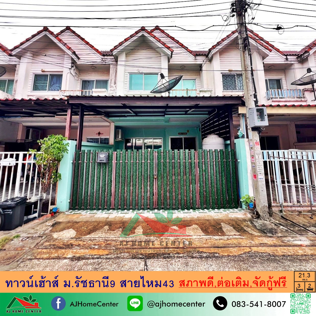 ขายทาวน์เฮ้าส์21.3ตรว. ม.รัชธานี9 สายไหม43 สภาพดีต่อเติมพร้อมอยู่ ฟรีค่าโอน