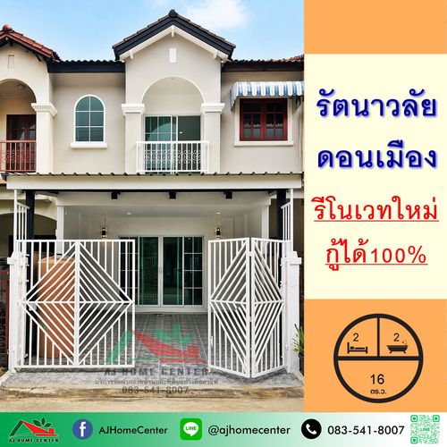 ขายทาวน์โฮม16ตรว. ม.รัตนาวลัย ดอนเมือง ซ.ประชาอุทิศ17 รีโนเวทใหม่ จัดกู้ฟรี