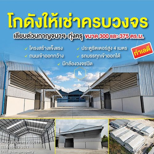 ให้เช่าโกดัง เลียบทางด่วนกาญจนาฯ ประชาอุทิศ ทุ่งครุ  กรุงเทพ ขนาด 300/375 ตรม