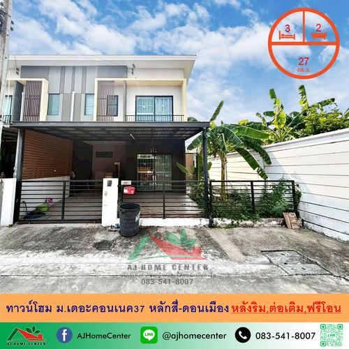 ขายทาวน์โฮม27ตรว. หลังริม ม.เดอะคอนเนค37 หลักสี่-ดอนเมือง ต่อเติมครบ ฟรีค่าโอน