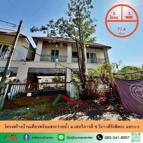 ขายโครงสร้างบ้านเดี่ยว2ชั้นพร้อมสระว่ายน้ำ ขนาด77.4ตรว. ม.เลอวิภาวดี ซ.วิภาวดีรังสิต60 แยก3-9