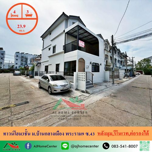 ขายทาวน์โฮม3ชั้น 23.9ตรว. หลังมุม ม.บ้านกลางเมือง พระราม9 ซ.43 รีโนเวทใหม่ ราคาพร้อมคุย