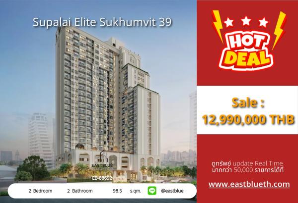 17/07/2026, รวมค่าโอนคอนโดหรู Supalai Elite สุขุมวิท 39 ใจกลางพร้อมพงษ์ 2 ห้องนอน 12.99 ลบ. 
ชีวิตสะดวก ใกล้ BTS/MRT พร้อมสิ่งอำนวยความสะดวกครบครัน! 0642748883
