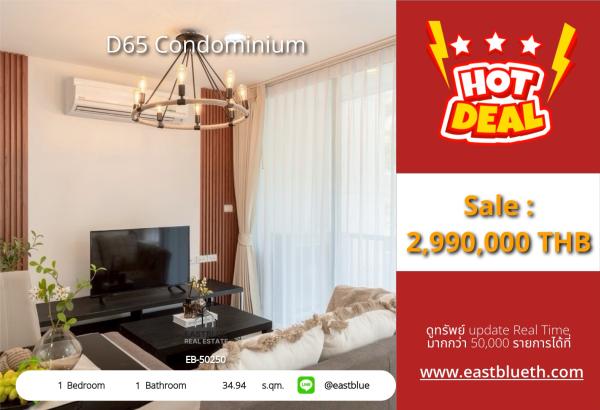 05/10/2026, รวมค่าโอน🏡 ขายด่วน! คอนโดสุดคุ้ม D65 เอกมัย เริ่มเพียง 3.19 ล้าน

🔑 พร้อมอยู่ ทำเลทอง วิวสวย เพียง 34.94 ตร.ม. 0642748883