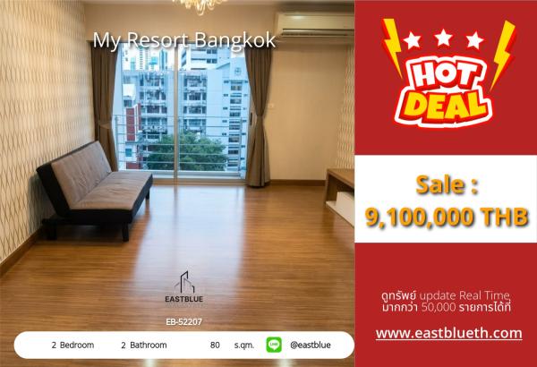 05/10/2026, รวมค่าโอน🔥 My Resort Bangkok ลดราคาสุดช็อก! 
2 ห้องนอน 80 ตร.ม. เพียง 9.1 ล้าน ใกล้ MRT เพชรบุรี 🏡 0642748883