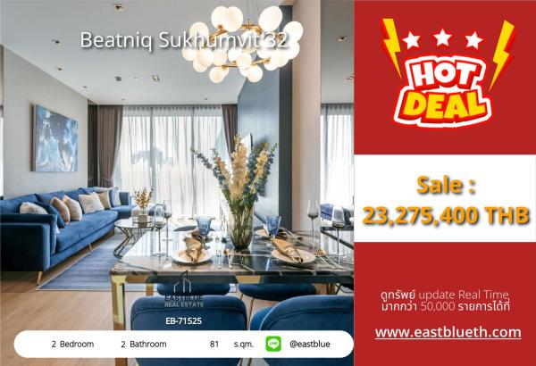 05/10/2026, รวมค่าโอน🏡 Beatniq Sukhumvit 32 คอนโดหรูใจกลางทองหล่อ📍 2 นอน วิวสวย 81 ตร.ม. เริ่มเพียง 23.2 ล้าน! 0642748883