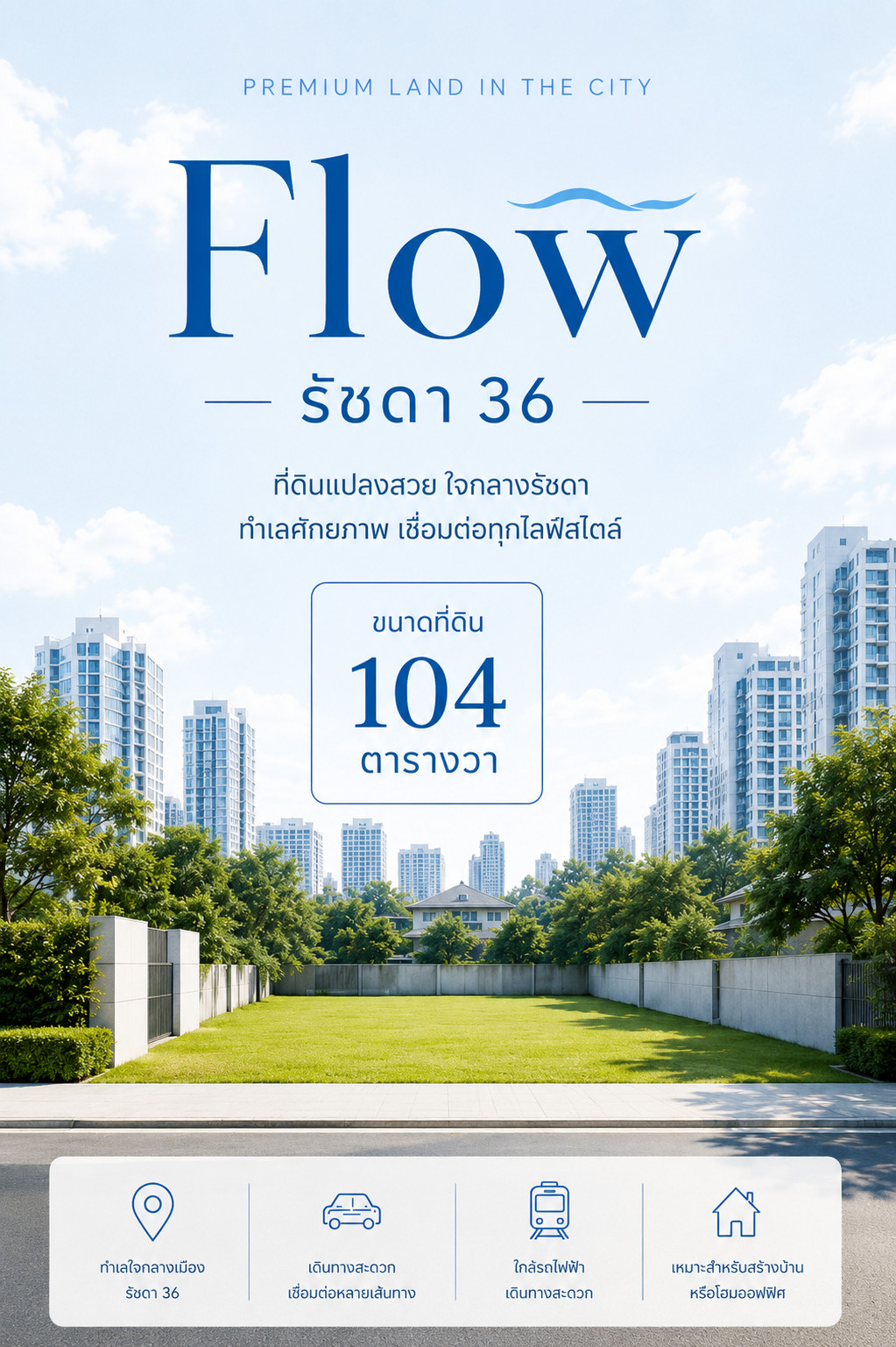 ✨ The Flow - ที่ดิน 104 ตารางวา ซ.รัชดา 36 ✨ ✨ The Flow - ที่ดิน 104 ตารางวา ซ.รัชดา 36 ✨