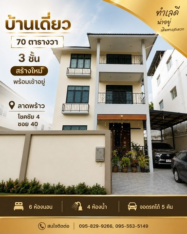 ขายบ้านเดี่ยว 3 ชั้น 70 ตรว. บ้านใหม่สร้างเสร็จได้ 3 ปี ใช้วัสดุพรีเมี่ยม พร้อมอยู่มาก 6 นอน 4 น้ำ ลาดพร้าว 53โชคชัย4แยก 40 กรุงเทพ ขายบ้านเดี่ยว 3 ชั้น 70 ตรว. บ้านใหม่สร้างเสร็จได้ 3 ปี ใช้วัสดุพรีเมี่ยม พร้อมอยู่มาก 6 นอน 4 น้ำ ลาดพร้าว 53โชคชัย4แยก 40 กรุงเทพ