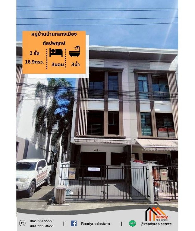 ขายทาวน์โฮม 3 ชั้น 16.9 ตร.ว หมู่บ้านบ้านกลางเมือง กัลปพฤกษ์