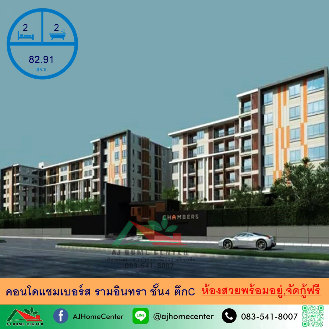 ขายคอนโดแชมเบอร์ส รามอินทรา ขนาด82.91ตรม. ชั้น4 ตึกC 2นอน2น้ำ ห้องสวยพร้อมอยู่ จัดกู้ฟรี ขายคอนโดแชมเบอร์ส รามอินทรา ขนาด82.91ตรม. ชั้น4 ตึกC 2นอน2น้ำ ห้องสวยพร้อมอยู่ จัดกู้ฟรี