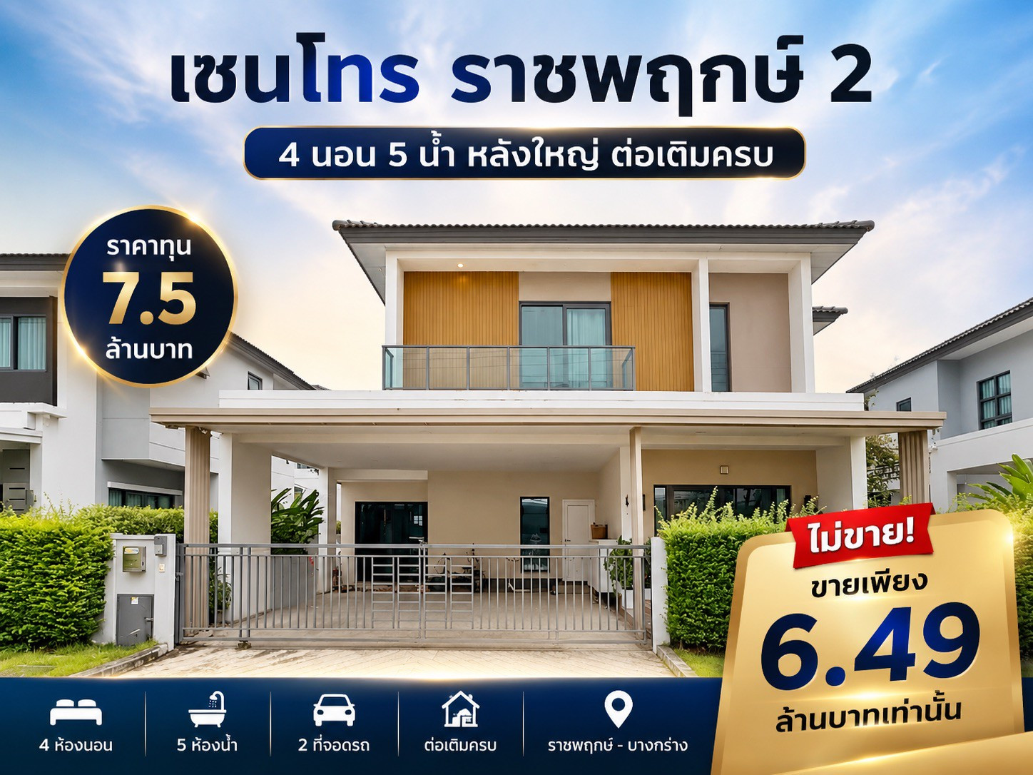 🏡 ขายบ้านเดี่ยว Centro ราชพฤกษ์ 2 หลังใหญ่ พร้อมอยู่ ใกล้ MRT สายสีม่วง ลดเหลือ 6.49 ล้าน‼️ 🏡 ขายบ้านเดี่ยว Centro ราชพฤกษ์ 2 หลังใหญ่ พร้อมอยู่ ใกล้ MRT สายสีม่วง ลดเหลือ 6.49 ล้าน‼️