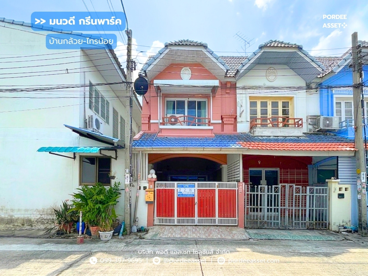 ขาย!! ทาวน์โฮม 2 ชั้น มนวดี กรีนพาร์ค (ขนาด 16 ตร.ว.) ถ.บ้านกล้วย-ไทรน้อย อ.บางบัวทอง นนทบุรี : Monwadee Green Park ขาย!! ทาวน์โฮม 2 ชั้น มนวดี กรีนพาร์ค (ขนาด 16 ตร.ว.) ถ.บ้านกล้วย-ไทรน้อย อ.บางบัวทอง นนทบุรี : Monwadee Green Park