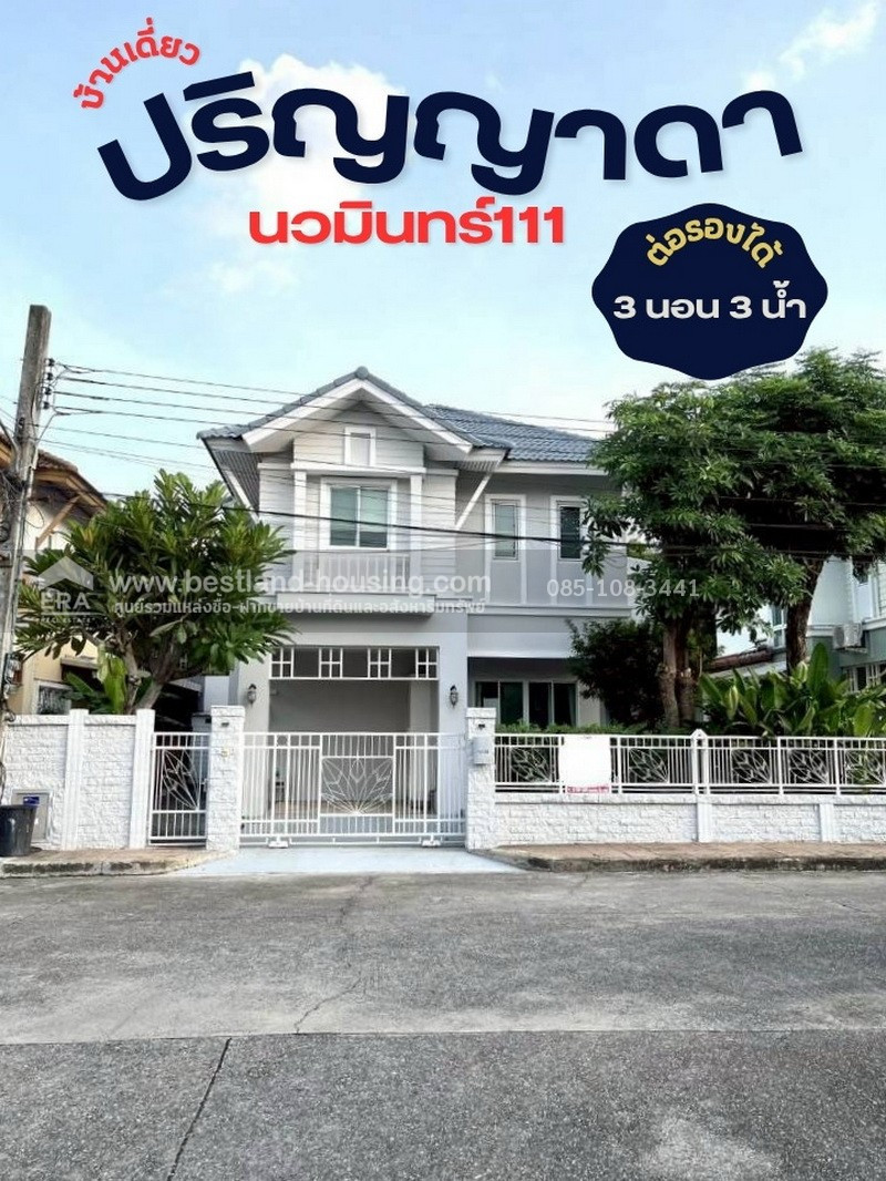 ขายบ้านเดี่ยว 2 ชั้น 50.9 ตรว. หมู่บ้านปริญญาดา ซ.นวมินทร์111 แยก4